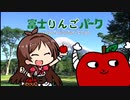 富士りんごパーク