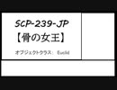 【ゆっくりSCP紹介】SCP-239-JP【骨の女王】
