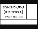 【ゆっくりSCP紹介】SCP-1210-JP-ｊ【キメラれねぇ】