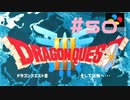 【DQ3】ドラゴンクエスト3 ＃50　私、かわいいばぁちゃんになりたい。【実況】