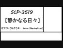【ゆっくりSCP紹介】SCP-3519【静かなる日々】
