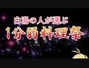白湯の人が選ぶ1分弱料理祭