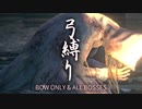 【Bloodborne】弓縛り+αで全ボス撃破【縛り実況】#4 教区長エミーリア