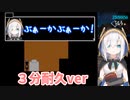 アルス「ぶぁーかぶぁーか！」３分耐久ver