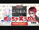 タピオカを注文した天開司を想像して笑いが止まらなくなるリゼ様