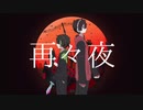 【ш.τ.人.ヵ】再|再|夜【Ｓ&Ｂ】