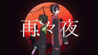 【ш.τ.人.ヵ】再|再|夜【Ｓ&Ｂ】