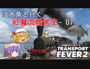 【Transport Fever 2】淡水魚と行く紅魔流経営史-07-