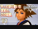 【実況】キングダムハーツ Re:CoM【＃15】