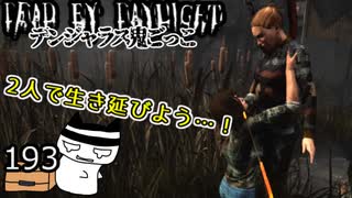 【Chains of Hate】根気比べで輝くアフターケア#193【Dead by Daylight】