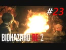 下水の〇物は消毒だぁ～！！[BIOHAZARD:RE2(Z)]#23