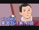 探し人を求めてwitcher3実況プレイ第145回