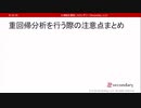 重回帰分析を行う際の注意点まとめ（心理統計講座movie）