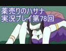 絶対弟を助けるぞ！　薬売りのハサナ実況プレイ第78回
