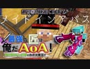 【週刊Minecraft】最強の匠は俺だAoA！異世界RPGの世界でカオス実況！#14【4人実況】