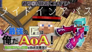 【週刊Minecraft】最強の匠は俺だAoA！異世界RPGの世界でカオス実況！#14【4人実況】