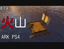 もち子のARK #19【ARK PS4】弦巻マキ＆ゆっくり