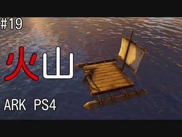 もち子のARK #19【ARK PS4】弦巻マキ＆ゆっくり