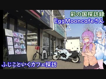 彩の国探訪録 第２３回「ふじみ野のスイーツなカフェ」【結月ゆかり車載】