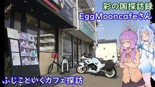 彩の国探訪録 第２３回「ふじみ野のスイーツなカフェ」【結月ゆかり車載】