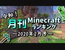令和！月刊Minecraft（マインクラフト）ランキング　2020年2月号