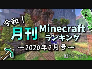 令和！月刊Minecraft（マインクラフト）ランキング　2020年2月号