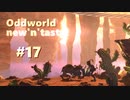 わりかし容赦ない【Oddworld: New 'n' Tasty】を実況プレイ #17