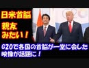 【海外の反応】 「日米の首脳は親友みたいだ！」 G20で 各国の首脳が 一堂に会した映像が話題に！