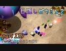 目隠しピクミン２　part.110 【実況プレイ】