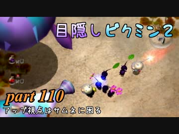 目隠しピクミン２　part.110 【実況プレイ】