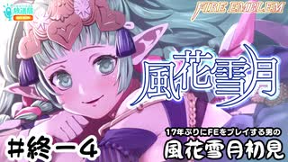 【ファイアーエムブレム 風花雪月（金鹿・ハード・クラシック）】17年ぶりにFEを初見プレイ part200