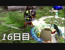 【実況】日刊ピクミン　16日目　～生命～