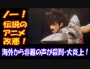 【海外の反応】 アニメ 聖闘士星矢の 改悪で Netflixが 大炎上！ 「日本人は怒ってないの？」