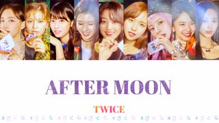 TWICE AFTER MOON カナルビ 歌詞 日本語字幕