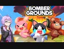 【ボイロ実況】ボンバーマンっぽいバトルロイヤル【Bombergrounds: Battle Royale】