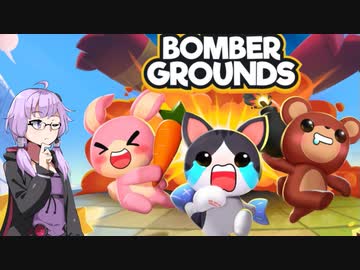 【ボイロ実況】ボンバーマンっぽいバトルロイヤル【Bombergrounds: Battle Royale】