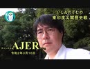 『東印度尖閣歴史戦「尖閣開拓記念式典講演・明治18年に尖閣は注目されたか」後編』いしゐのぞむ AJER2020.3.16(5)