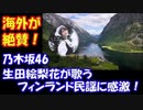 【海外の反応】 乃木坂46の 生田絵梨花が歌う フィンランド民謡に 感激の声！ 「日本人と僕達は似てる」