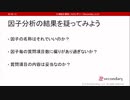 因子分析の結果を疑ってみよう（心理統計講座movie）
