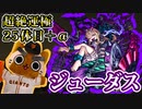 【モンスト実況】ジューダスとかその他運極とか【超絶運極25体目＆トク玉2個】