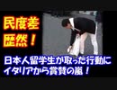 【海外の反応】「民度が違いすぎる！」 日本人留学生が取った 行動にイタリアから 賞賛の嵐！