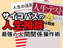 #326 岡田斗司夫ゼミ「サイコパスの人生相談」（4.66）