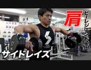 【肩トレ】デカいサイドヘッドを創る！サイドレイズ【ビーレジェンド チャンネル】