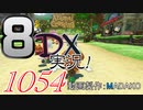 初日から始める！日刊マリオカート8DX実況プレイ1054日目