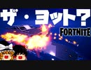 【フォートナイト】あのロケーションが見るも無残な姿に！久しぶりのビクロイなるか！？ニャッスルのニャウニャウライフル不人気？幽々子失踪の謎【fortniteゆっくり実況】