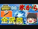 【フォートナイト】氷のボックスから金武器が出る!?アプデで新エリアやらいろいろ追加されたぞ！！　その271【ゆっくり実況】【Fortniteチャプター2】