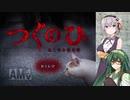 ずん子＋αとホラーゲームツアー【つぐのひ～ねこのひ怪奇譚～】