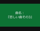 【自作曲】『悲しい曲その3』