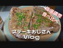 ステーキおじさん3月14日Vlog 低温調理で食べ比べした日