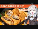 【紲星あかり車載】彩旅 -豊川稲荷編- 【1分弱車載祭】